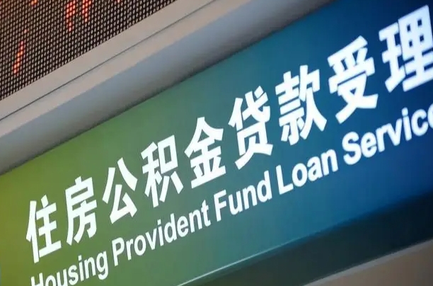 公积金能重复贷款吗_榆林公积金代办在职离职封存服务